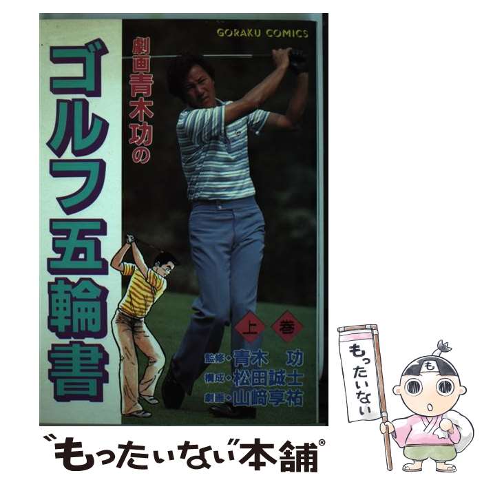 【中古】 劇画・青木功のゴルフ五輪書 上巻 / 青木 功, 松田 誠士 / 日本文芸社 [単行本]【メール便送料無料】【最短翌日配達対応】
