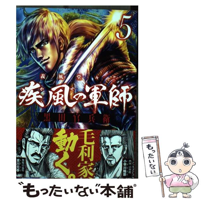 【中古】 義風堂々！！疾風の軍師ー黒田官兵衛ー 5 / 山田俊明, 八津弘幸, 原哲夫 / 徳間書店 コミック 【メール便送料無料】【あす楽対応】