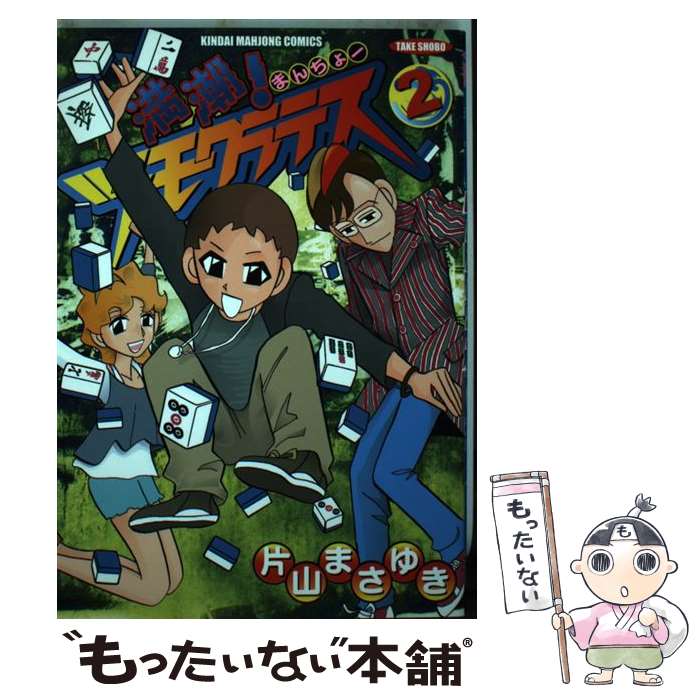 【中古】 満潮！ツモクラテス 2 / 片山 まさゆき / 竹書房 [コミック]【メール便送料無料】【あす楽対応】