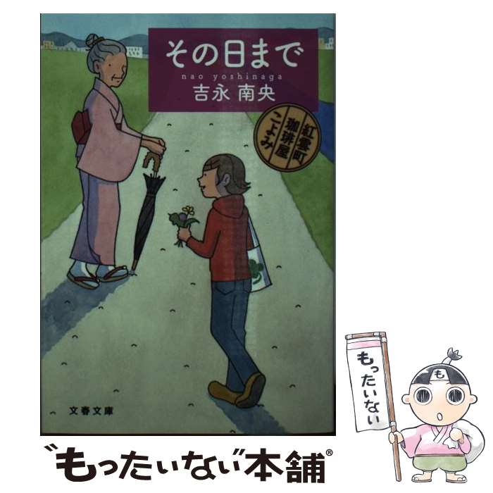 【中古】 その日まで 紅雲町珈琲屋こよみ / 吉永 南央 / 文藝春秋 [文庫]【メール便送料無料】【最短翌日配達対応】