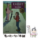 【中古】 その日まで 紅雲町珈琲屋こよみ / 吉永 南央 / 文藝春秋 [文庫]【メール便送料無料】【あす楽対応】