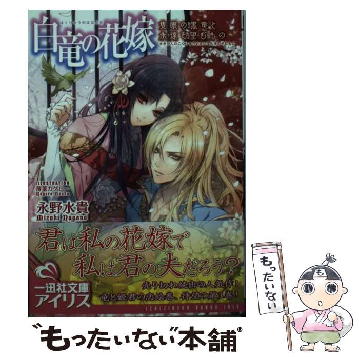 【中古】 白竜の花嫁 隻眼の黒竜と永遠を望むもの / 永野 水貴, 薄葉カゲロー / 一迅社 [文庫]【メール便送料無料】【あす楽対応】