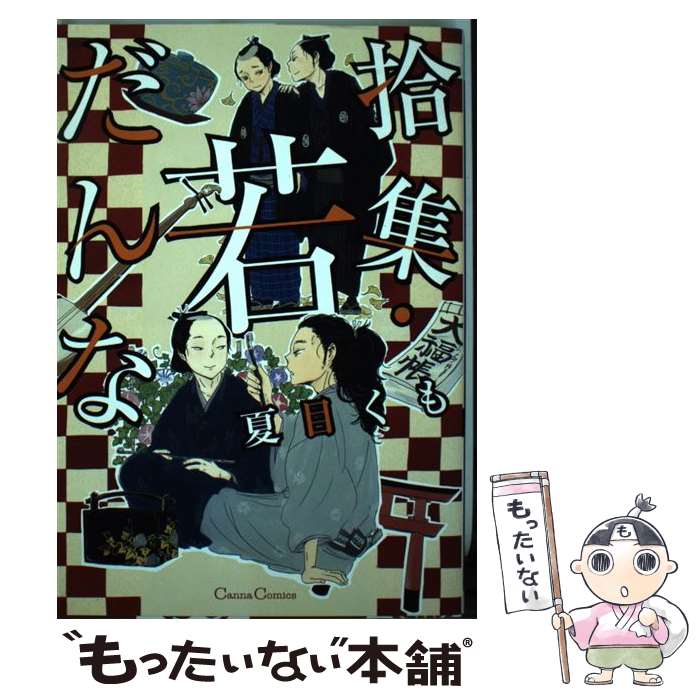 Shinshokan Wings C - 【中古】 拾集・若だんな / 夏目 くも / プランタン出版 [単行本]【メール便送料無料】【最短翌日配達対応】