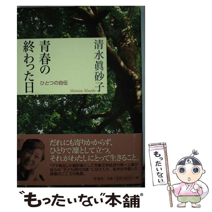 著者：清水眞砂子出版社：洋泉社サイズ：単行本ISBN-10：4862483003ISBN-13：9784862483003■こちらの商品もオススメです ● 子どもの本のまなざし / 清水 真砂子 / 宝島社 [単行本] ● オンリー・コネクト 児童文学評論選 1 / 猪熊 葉子, 清水 真砂子, 渡辺 茂男, シーラ・イーゴフ, G.T.スタブス / 岩波書店 [単行本] ● もうひとつの幸福 挫折と成長 / 清水 真砂子 / 岩波書店 [単行本] ■通常24時間以内に出荷可能です。※繁忙期やセール等、ご注文数が多い日につきましては　発送まで48時間かかる場合があります。あらかじめご了承ください。 ■メール便は、1冊から送料無料です。※宅配便の場合、2,500円以上送料無料です。※あす楽ご希望の方は、宅配便をご選択下さい。※「代引き」ご希望の方は宅配便をご選択下さい。※配送番号付きのゆうパケットをご希望の場合は、追跡可能メール便（送料210円）をご選択ください。■ただいま、オリジナルカレンダーをプレゼントしております。■お急ぎの方は「もったいない本舗　お急ぎ便店」をご利用ください。最短翌日配送、手数料298円から■まとめ買いの方は「もったいない本舗　おまとめ店」がお買い得です。■中古品ではございますが、良好なコンディションです。決済は、クレジットカード、代引き等、各種決済方法がご利用可能です。■万が一品質に不備が有った場合は、返金対応。■クリーニング済み。■商品画像に「帯」が付いているものがありますが、中古品のため、実際の商品には付いていない場合がございます。■商品状態の表記につきまして・非常に良い：　　使用されてはいますが、　　非常にきれいな状態です。　　書き込みや線引きはありません。・良い：　　比較的綺麗な状態の商品です。　　ページやカバーに欠品はありません。　　文章を読むのに支障はありません。・可：　　文章が問題なく読める状態の商品です。　　マーカーやペンで書込があることがあります。　　商品の痛みがある場合があります。