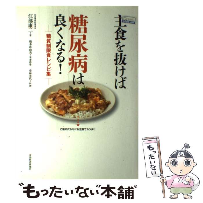 【中古】 主食を抜けば糖尿病は良くなる！ 糖質制限食レシピ集 / 江部康二 / 東洋経済新報社 単行本 【メール便送料無料】【あす楽対応】