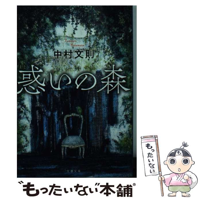 【中古】 惑いの森 / 中村 文則 / 文藝春秋 [文庫]【