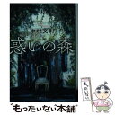 【中古】 惑いの森 / 中村 文則 / 文藝春秋 文庫 【メール便送料無料】【あす楽対応】