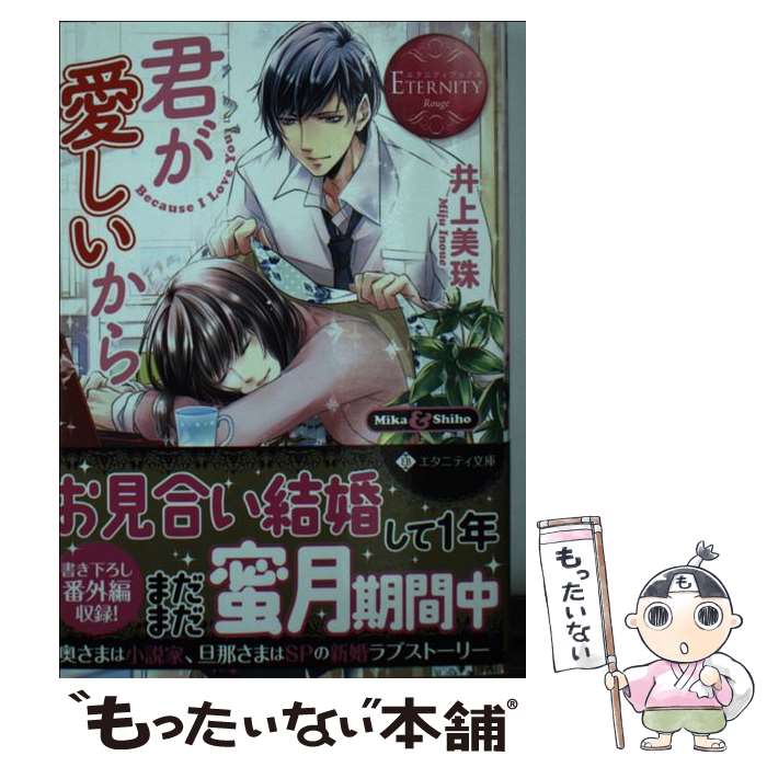 【中古】 君が愛しいから Mika ＆ Shiho / 井上 美珠, 美夢 / アルファポリス 文庫 【メール便送料無料】【あす楽対応】