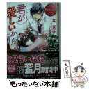 【中古】 君が愛しいから Mika ＆ Shiho / 井上 美珠, 美夢 / アルファポリス 文庫 【メール便送料無料】【あす楽対応】