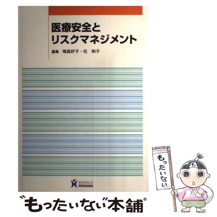  医療安全とリスクマネジメント / 嶋森好子, 任和子 / ヌーヴェルヒロカワ 