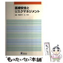  医療安全とリスクマネジメント / 嶋森好子, 任和子 / ヌーヴェルヒロカワ 