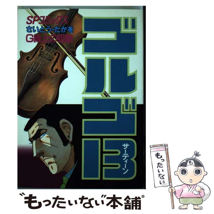 著者：さいとう たかを出版社：リイド社サイズ：単行本ISBN-10：4845800756ISBN-13：9784845800759■こちらの商品もオススメです ● ベルセルク 11 / 三浦建太郎 / 白泉社 [コミック] ● ゴルゴ13 74 / さいとう たかを / リイド社 [単行本] ● ゴルゴ13 90 / さいとう たかを / リイド社 [コミック] ● ゴルゴ13 93 / さいとう たかを / リイド社 [コミック] ● ゴルゴ13 104 / さいとう たかを / リイド社 [コミック] ● ゴルゴ13 125 / さいとう たかを / リイド社 [コミック] ● ゴルゴ13 152 / さいとう・たかを / リイド社 [コミック] ● ゴルゴ13 41 / さいとう たかを / リイド社 [単行本] ● ゴルゴ13 29 / さいとう たかを / リイド社 [単行本] ● ゴルゴ13 58 / さいとう たかを / リイド社 [単行本] ● ゴルゴ13 38 / さいとう たかを / リイド社 [単行本] ● ゴルゴ13 37 / さいとう たかを / リイド社 [単行本] ● ゴルゴ13 84 / さいとう たかを / リイド社 [コミック] ● ゴルゴ13 5 / さいとう たかを / リイド社 [コミック] ● ゴルゴ13 149 / さいとう たかを / リイド社 [コミック] ■通常24時間以内に出荷可能です。※繁忙期やセール等、ご注文数が多い日につきましては　発送まで48時間かかる場合があります。あらかじめご了承ください。 ■メール便は、1冊から送料無料です。※宅配便の場合、2,500円以上送料無料です。※あす楽ご希望の方は、宅配便をご選択下さい。※「代引き」ご希望の方は宅配便をご選択下さい。※配送番号付きのゆうパケットをご希望の場合は、追跡可能メール便（送料210円）をご選択ください。■ただいま、オリジナルカレンダーをプレゼントしております。■お急ぎの方は「もったいない本舗　お急ぎ便店」をご利用ください。最短翌日配送、手数料298円から■まとめ買いの方は「もったいない本舗　おまとめ店」がお買い得です。■中古品ではございますが、良好なコンディションです。決済は、クレジットカード、代引き等、各種決済方法がご利用可能です。■万が一品質に不備が有った場合は、返金対応。■クリーニング済み。■商品画像に「帯」が付いているものがありますが、中古品のため、実際の商品には付いていない場合がございます。■商品状態の表記につきまして・非常に良い：　　使用されてはいますが、　　非常にきれいな状態です。　　書き込みや線引きはありません。・良い：　　比較的綺麗な状態の商品です。　　ページやカバーに欠品はありません。　　文章を読むのに支障はありません。・可：　　文章が問題なく読める状態の商品です。　　マーカーやペンで書込があることがあります。　　商品の痛みがある場合があります。