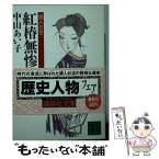 【中古】 紅椿無惨 唐人お吉 / 中山 あい子 / 講談社 [文庫]【メール便送料無料】【あす楽対応】