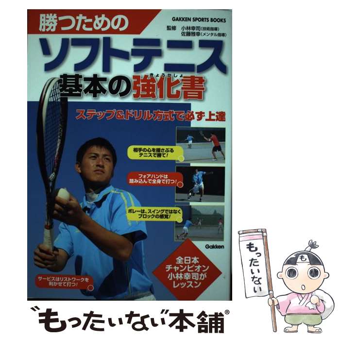 【中古】 勝つためのソフトテニス基本の強化書 / 小林幸司,