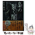 【中古】 梟の裂く闇 / 鈴木 英治 / KADOKAWA/角川書店 [文庫]【メール便送料無料】【あす楽対応】