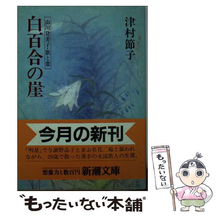 【中古】 白百合の崖 山川登美子・歌と恋 / 津村 節子 / 新潮社 [文庫]【メール便送料無料】【最短翌日配達対応】