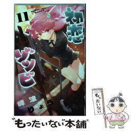 【中古】 初恋ゾンビ 11 / 峰浪 りょう / 小学館 [コミック]【メール便送料無料】【あす楽対応】