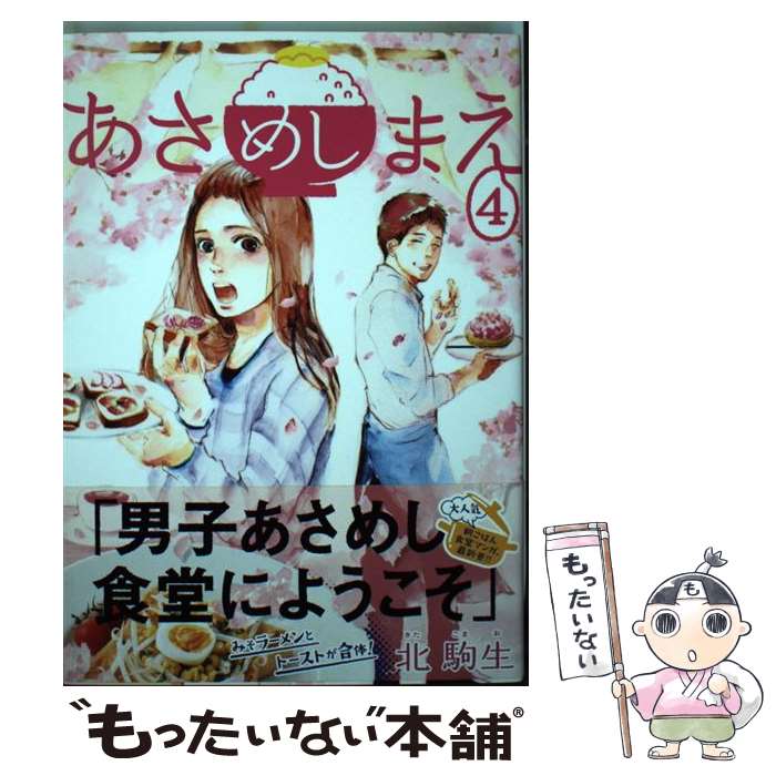 【中古】 あさめしまえ（4） / 北 駒生 / 講談社 [コミック]【メール便送料無料】【最短翌日配達対応】