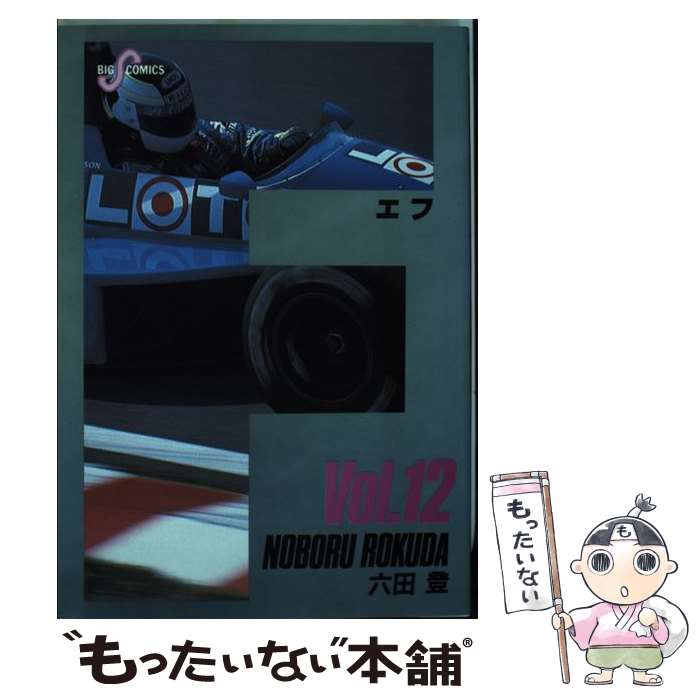 著者：六田 登出版社：小学館サイズ：コミックISBN-10：4091816428ISBN-13：9784091816429■こちらの商品もオススメです ● F（11） / 六田 登 / 小学館 [コミック] ● F（14） / 六田 登 / 小学館 [コミック] ● F（15） / 六田 登 / 小学館 [コミック] ● F（13） / 六田 登 / 小学館 [コミック] ● F（10） / 六田 登 / 小学館 [コミック] ■通常24時間以内に出荷可能です。※繁忙期やセール等、ご注文数が多い日につきましては　発送まで48時間かかる場合があります。あらかじめご了承ください。 ■メール便は、1冊から送料無料です。※宅配便の場合、2,500円以上送料無料です。※最短翌日配達ご希望の方は、宅配便をご選択下さい。※「代引き」ご希望の方は宅配便をご選択下さい。※配送番号付きのゆうパケットをご希望の場合は、追跡可能メール便（送料210円）をご選択ください。■ただいま、オリジナルカレンダーをプレゼントしております。■お急ぎの方は「もったいない本舗　お急ぎ便店」をご利用ください。最短翌日配送、手数料298円から■まとめ買いの方は「もったいない本舗　おまとめ店」がお買い得です。■中古品ではございますが、良好なコンディションです。決済は、クレジットカード、代引き等、各種決済方法がご利用可能です。■万が一品質に不備が有った場合は、返金対応。■クリーニング済み。■商品画像に「帯」が付いているものがありますが、中古品のため、実際の商品には付いていない場合がございます。■商品状態の表記につきまして・非常に良い：　　使用されてはいますが、　　非常にきれいな状態です。　　書き込みや線引きはありません。・良い：　　比較的綺麗な状態の商品です。　　ページやカバーに欠品はありません。　　文章を読むのに支障はありません。・可：　　文章が問題なく読める状態の商品です。　　マーカーやペンで書込があることがあります。　　商品の痛みがある場合があります。