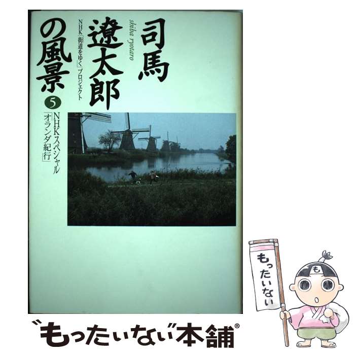 【中古】 司馬遼太郎の風景（5） / NHK街道をゆくプロジェクト / NHK出版 [単行本]【メール便送料無料..