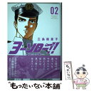 【中古】 ヨーソロー！！ー宜シク候ー 02 / 三島 衛里子 / 講談社 コミック 【メール便送料無料】【あす楽対応】