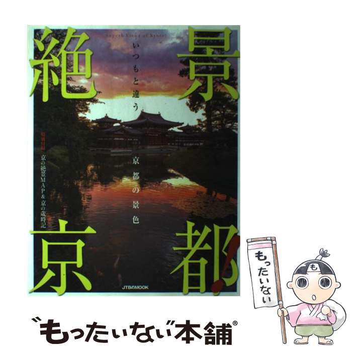 【中古】 絶景京都！ / ジェイティビィパブリッシング / ジェイティビィパブリッシング [ムック]【メール便送料無料】【最短翌日配達対応】