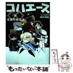 【中古】 コハエースGO帝都聖杯奇譚 / 経験値 / KADOKAWA [コミック]【メール便送料無料】【あす楽対応】