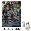 【中古】 神獣たちと一緒なら世界最強イケちゃいますよ？ 2 / 福山 陽士, おりょう / KADOKAWA 文庫 【メール便送料無料】【あす楽対応】