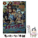 【中古】 神獣たちと一緒なら世界最強イケちゃいますよ？ 2 / 福山 陽士, おりょう / KADOKAWA [文庫]【メール便送料無料】【あす楽対応】