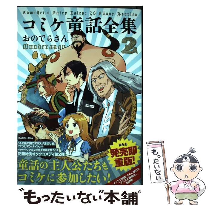 【中古】 コミケ童話全集 2 / おのでらさん / KADO