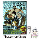 【中古】 コミケ童話全集 2 / おのでらさん / KADOKAWA 単行本 【メール便送料無料】【あす楽対応】