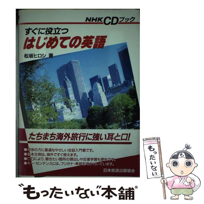 【中古】 すぐに役立つはじめての英語 松坂ヒロシ / 松坂 ヒロシ / NHK出版 [単行本]【メール便送料無..