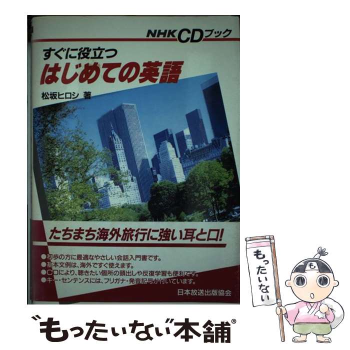  すぐに役立つはじめての英語 / 松坂 ヒロシ / NHK出版 