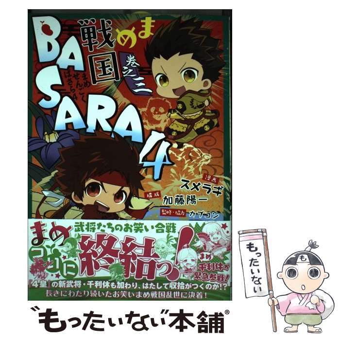 【中古】 まめ戦国BASARA4　巻之三 / スメラギ, カプコン / KADOKAWA/アスキー・メディアワークス [コミック]【メール便送料無料】【最短翌日配達対応】