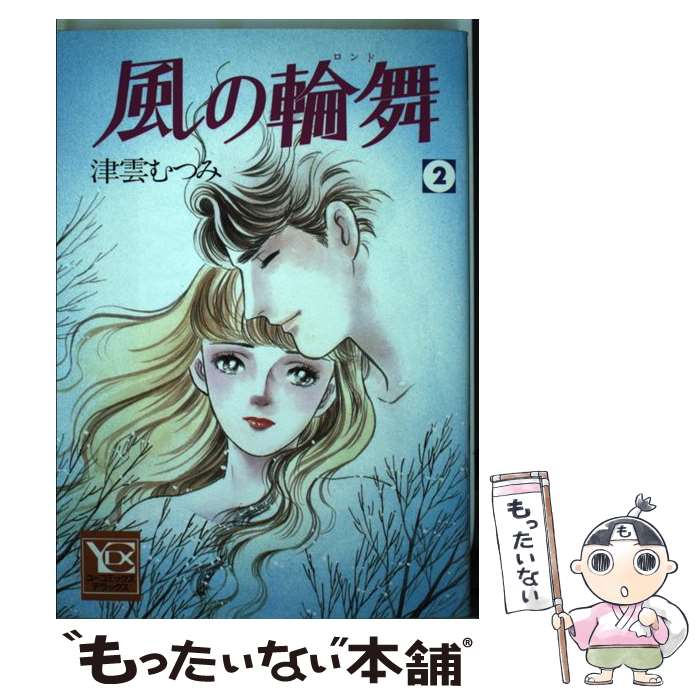 【中古】 風の輪舞 2 / 津雲 むつみ / 集英社 [コミック]【メール便送料無料】【あす楽対応】