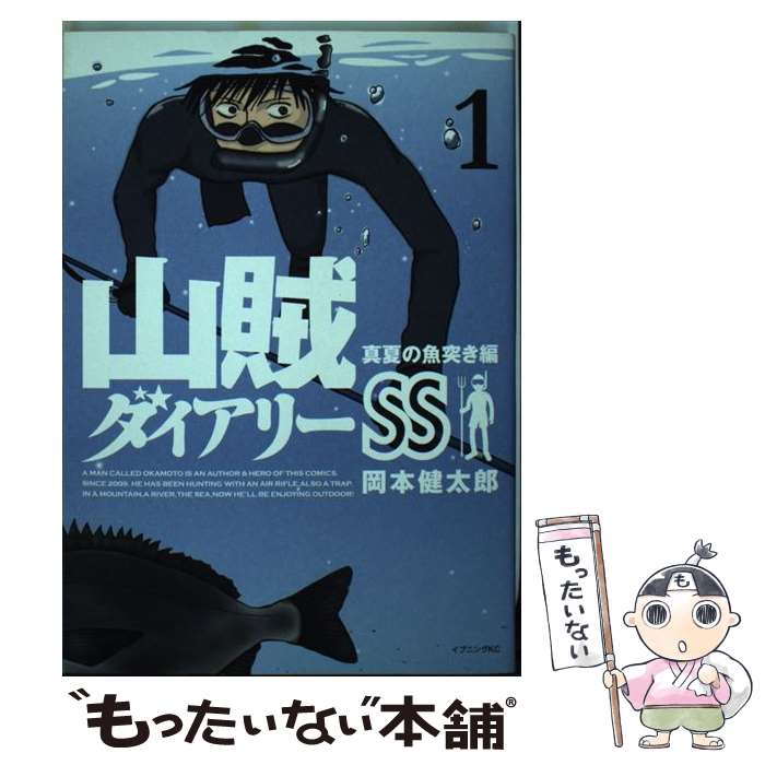 【中古】 山賊ダイアリーSS 1 / 岡本 健太郎 / 講談社 [コミック]【メール便送料無料】【あす楽対応】