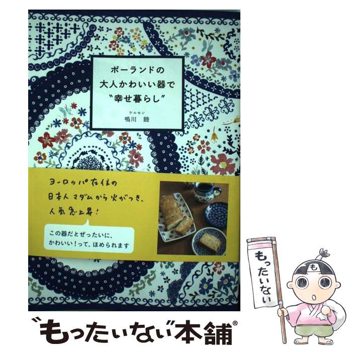 楽天もったいない本舗　楽天市場店【中古】 ポーランドの大人かわいい器で“幸せ暮らし” / 鳴川 睦 / KADOKAWA/メディアファクトリー [単行本]【メール便送料無料】【最短翌日配達対応】
