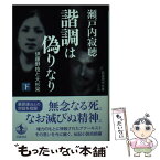 【中古】 諧調は偽りなり 伊藤野枝と大杉栄 下 / 瀬戸内 寂聴 / 岩波書店 [文庫]【メール便送料無料】【あす楽対応】