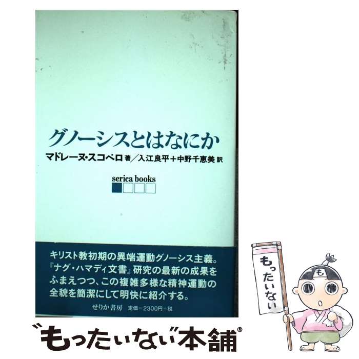  グノーシスとはなにか / マドレーヌ スコペロ, Madeleine Scopello, 入江 良平, 中野 千恵美 / せりか書房 