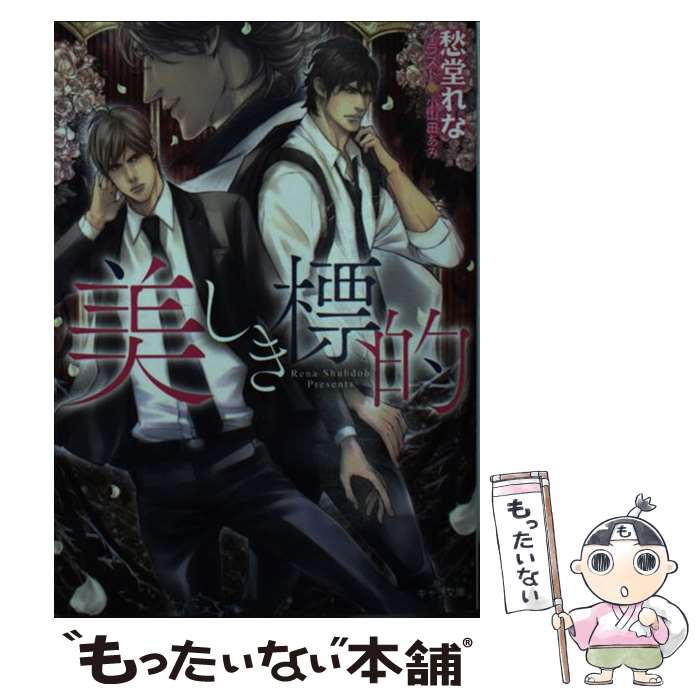 著者：愁堂れな, 小山田あみ出版社：徳間書店サイズ：文庫ISBN-10：4199008209ISBN-13：9784199008207■こちらの商品もオススメです ● 帝王の犬 いたいけな隷属者 / 愁堂 れな, 御園 えりい / プランタン出版 [文庫] ● 龍と竜 / 綺月 陣, 亜樹良 のりかず / 海王社 [文庫] ● Unison / 愁堂 れな, 水名瀬 雅良 / 幻冬舎コミックス [文庫] ● 鷹の褥でねむる龍 / 結城 一美, 亜樹良 のりかず / 心交社 [文庫] ● 灼熱の薔薇は甘く乱れて / 愁堂 れな, 陸裕 千景子 / リブレ [単行本] ● ライバル×キッチン / 御堂 なな子, 高峰 顕 / リブレ出版 [新書] ● ありえないキス / 神奈木 智, 高星 麻子 / 幻冬舎コミックス [文庫] ● 隠し神の輿入れ / 沙野 風結子, 笠井 あゆみ / 海王社 [文庫] ● 天使のあまい殺し方 / 神奈木 智, 高星 麻子 / 幻冬舎コミックス [文庫] ● 毒味役、少年王に求婚される / 桂生 青依, 周防 佑未 / リブレ [新書] ● 法廷外恋愛闘争 / 結城 一美, みずかね りょう / 心交社 [文庫] ● 捜査一課の色恋沙汰 捜査一課のから騒ぎ2 / 愁堂　れな, 相葉　キョウコ / 徳間書店 [文庫] ● 愛人関係 / 椎崎 夕, 水名瀬 雅良 / 大洋図書 [新書] ● 饒舌な視線 / 和泉 桂, 相葉 キョウコ / 幻冬舎コミックス [文庫] ● 愛人関係 初恋 / 椎崎 夕, 水名瀬 雅良 / 大洋図書 [新書] ■通常24時間以内に出荷可能です。※繁忙期やセール等、ご注文数が多い日につきましては　発送まで48時間かかる場合があります。あらかじめご了承ください。 ■メール便は、1冊から送料無料です。※宅配便の場合、2,500円以上送料無料です。※あす楽ご希望の方は、宅配便をご選択下さい。※「代引き」ご希望の方は宅配便をご選択下さい。※配送番号付きのゆうパケットをご希望の場合は、追跡可能メール便（送料210円）をご選択ください。■ただいま、オリジナルカレンダーをプレゼントしております。■お急ぎの方は「もったいない本舗　お急ぎ便店」をご利用ください。最短翌日配送、手数料298円から■まとめ買いの方は「もったいない本舗　おまとめ店」がお買い得です。■中古品ではございますが、良好なコンディションです。決済は、クレジットカード、代引き等、各種決済方法がご利用可能です。■万が一品質に不備が有った場合は、返金対応。■クリーニング済み。■商品画像に「帯」が付いているものがありますが、中古品のため、実際の商品には付いていない場合がございます。■商品状態の表記につきまして・非常に良い：　　使用されてはいますが、　　非常にきれいな状態です。　　書き込みや線引きはありません。・良い：　　比較的綺麗な状態の商品です。　　ページやカバーに欠品はありません。　　文章を読むのに支障はありません。・可：　　文章が問題なく読める状態の商品です。　　マーカーやペンで書込があることがあります。　　商品の痛みがある場合があります。