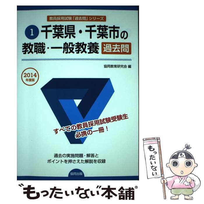 【中古】 千葉県・千葉市の教職・一般教養過去問 教員採用試験 2014年度版 / 協同出版 / 協同出版 [ペーパーバック]【メール便送料無料】【あす楽対応】