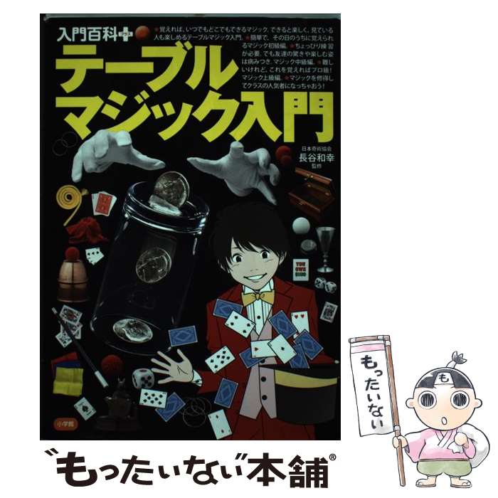 【中古】 テーブルマジック入門 / 長谷 和幸 / 小学館 [単行本]【メール便送料無料】【あす楽対応】