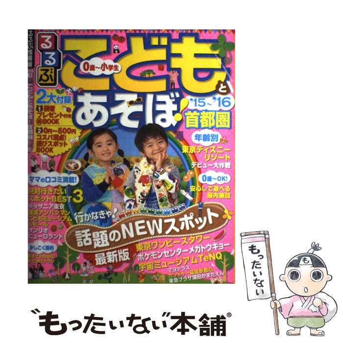 【中古】 こどもとあそぼ 首都圏 ’15～’16 / ジェイティビィパブリッシング / ジェイティビィパブリッシング [ムック]【メール便送料無料】【あす楽対応】