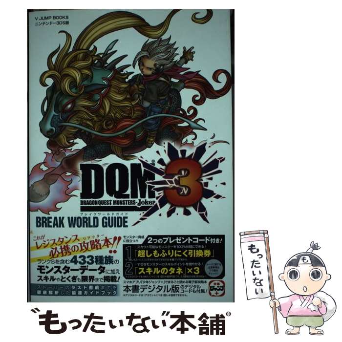 【中古】 ドラゴンクエストモンスターズジョーカー3 BREAK WORLD GUIDE ニンテンドー3DS版 / Vジャンプ編集部 / 集 単行本 【メール便送料無料】【あす楽対応】