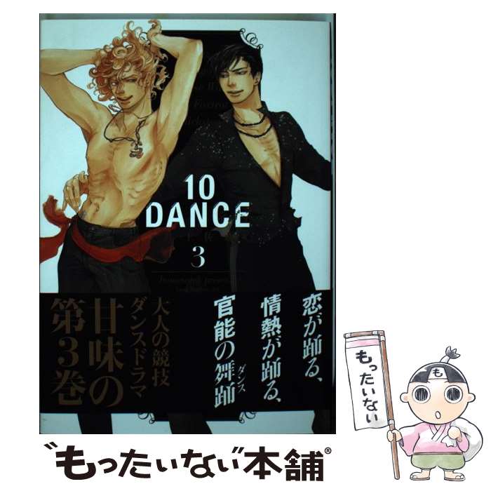【中古】 10DANCE（3） / 井上佐藤 / 講談社 コミック 【メール便送料無料】【最短翌日配達対応】