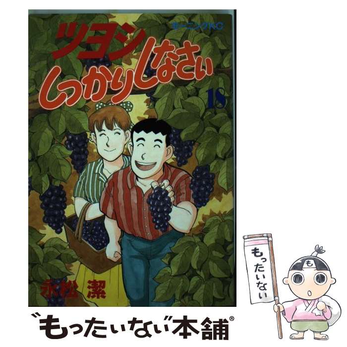 【中古】 ツヨシしっかりしなさい（18） / 永松 潔 / 講談社 [ペーパーバック]【メール便送料無料】【最短翌日配達対応】