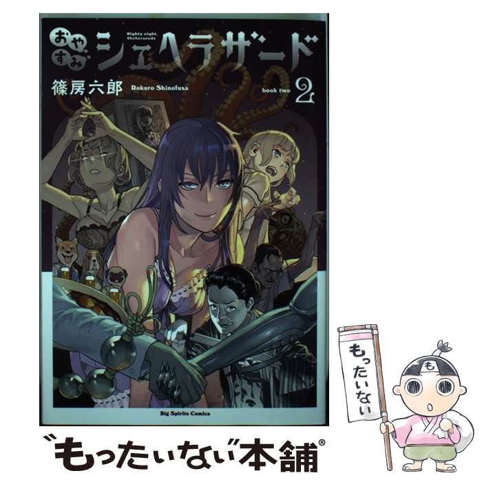 【中古】 おやすみシェヘラザード（2) / 篠房 六郎 / 小学館サービス [コミック]【メール便送料無料】..