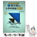 【中古】 東京都の小学校教諭過去問 2016年度版 / 協同