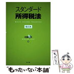 【中古】 スタンダード所得税法 補正版 / 佐藤 英明 / 弘文堂 [単行本]【メール便送料無料】【あす楽対応】