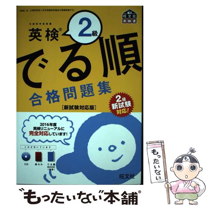 【中古】 英検2級でる順合格問題集 新試験対応版 / 旺文社